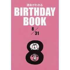 運命がわかるＢＩＲＴＨＤＡＹ　ＢＯＯＫ　８／３１