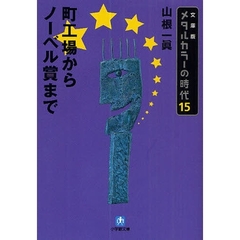 メタルカラーの時代　１５　文庫版　町工場からノーベル賞まで