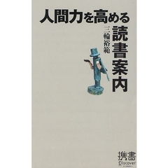 人間力を高める読書案内
