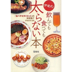 伊達式！飲んでも食べても太らない本　「食べやせダイエット」の決定版！！