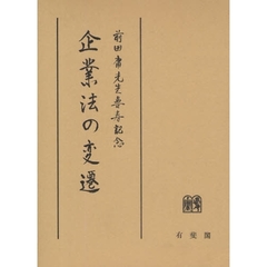 企業法の変遷　前田庸先生喜寿記念