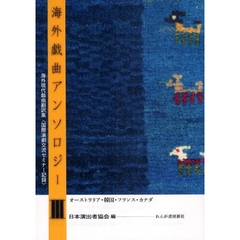 海外戯曲アンソロジー　海外現代戯曲翻訳集〈国際演劇交流セミナー記録〉　３　オーストラリア・韓国・フランス・カナダ
