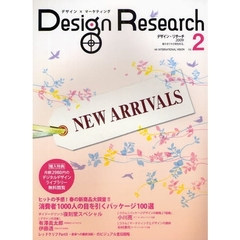 Ｄｅｓｉｇｎ　Ｒｅｓｅａｒｃｈ　デザイン×マーケティング　Ｖｏｌ．２（２００９）　ＮＥＷ　ＡＲＲＩＶＡＬＳ　春の新商品消費者１０００人アンケート