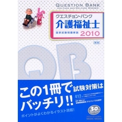 クエスチョン・バンク介護福祉士国家試験問題解説　２０１０