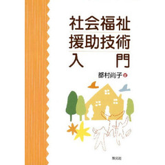 社会福祉援助技術入門