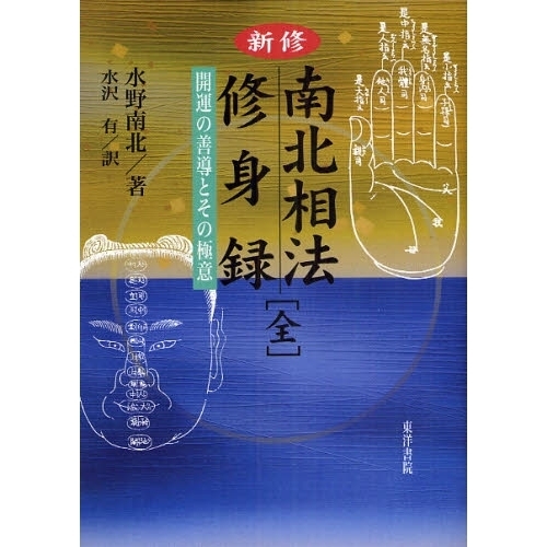新修南北相法修身録　開運の善導とその極意