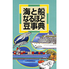 海と船　なるほど豆事典　改訂版