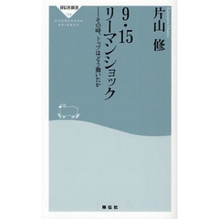 ９・１５リーマンショック　その時、トップはどう動いたか