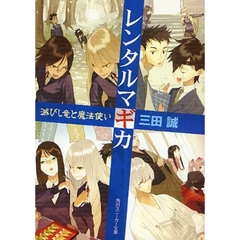 レンタルマギカ　滅びし竜と魔法使い