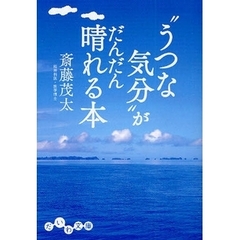 “うつな気分”がだんだん晴れる本
