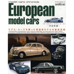 ヨーロピアン・モデル・カーズ　モデル・カーズを飾った英国車モデルを徹底収録　英国車編