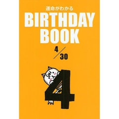 運命がわかるＢＩＲＴＨＤＡＹ　ＢＯＯＫ　４／３０