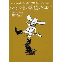 パーシーと気むずかし屋のカウボーイ