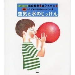 空気と水のじっけん　新版