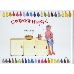 じゃむのすけが行く