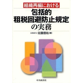 組織再編における包括的租税回避防止規定の実務 通販｜セブンネット