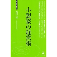 小説家の経営術　人と企業を幸せにする新思考法