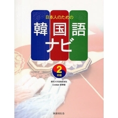 日本人のための韓国語ナビ 初級〈2〉