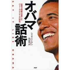 オバマ話術　世界が興奮・感動したヴォーカルスキルの研究