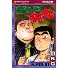 なんと孫六　　６１