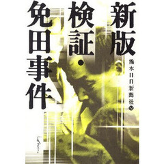 検証・免田事件　新版