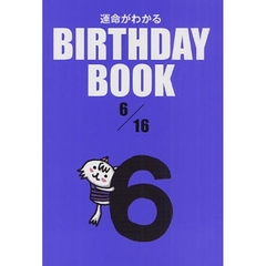 運命がわかるＢＩＲＴＨＤＡＹ　ＢＯＯＫ　６／１６