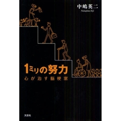 １ミリの努力　心が治す脳梗塞