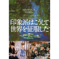 印象派はこうして世界を征服した
