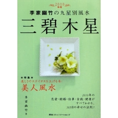 李家幽竹の九星別風水三碧木星　２０１０年版