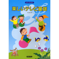 楽譜　楽しいテレビ童謡