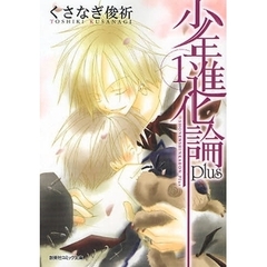 少年進化論ｐｌｕｓ　１
