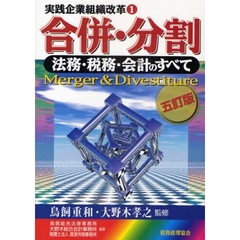 合併・分割　法務・税務・会計のすべて　５訂版