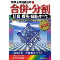 合併・分割　法務・税務・会計のすべて　５訂版