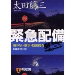 緊急配備　顔のない刑事・隠密捜査