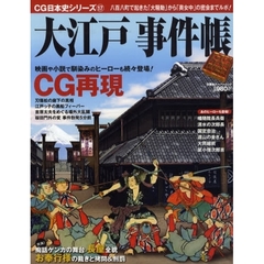 大江戸事件帳　八百八町で起きた「大騒動」から「奥女中」の密会までルポ！