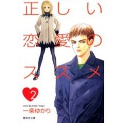 正しい恋愛のススメ　２