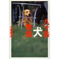 八ケ岳「犬」物語　喜び悲しみ、それぞれの道
