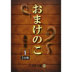おまけのこ　１