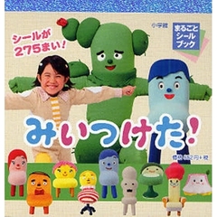 みいつけた！　シールブック　シールが２７５まい！