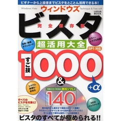 ウィンドウズビスタ超活用大全　すご技１０００＋α無料ソフト１４０