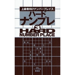 ハードナンプレ　上級者向けナンバープレイス　３