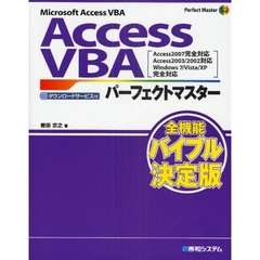 Ａｃｃｅｓｓ　ＶＢＡパーフェクトマスター　Ｍｉｃｒｏｓｏｆｔ　Ａｃｃｅｓｓ　ＶＢＡ　ダウンロードサービス付