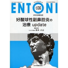 ＥＮＴＯＮＩ　Ｍｏｎｔｈｌｙ　Ｂｏｏｋ　Ｎｏ．１０６（２００９年９月）　好酸球性副鼻腔炎の治療ｕｐｄａｔｅ