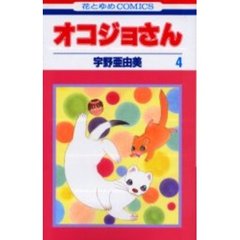 オコジョさん　　　４