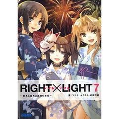 ＲＩＧＨＴ×ＬＩＧＨＴ　７　飢えし血鬼と夏夜の炎花