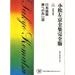 小松左京全集完全版　１４　日本漂流　神への長い道　短編小説集