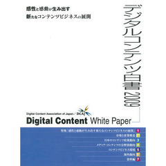デジタルコンテンツ白書　２００９　感性と感動が生み出す新たなコンテンツビジネスの展開