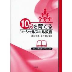 １０代を育てるソーシャルスキル教育　すぐに使えるワークつき