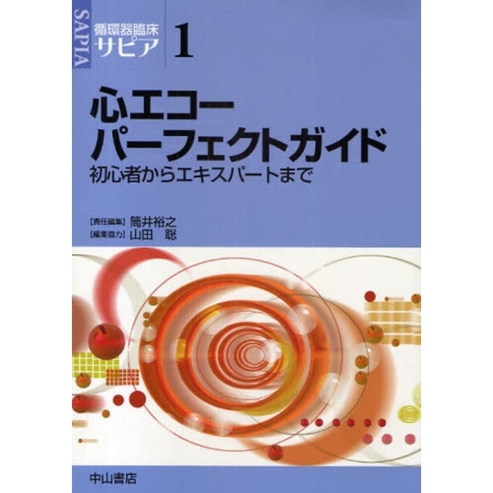 循環器臨床サピア　１　心エコーパーフェクトガイド　初心者からエキスパートまで