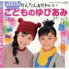 かんたん＆かわいいこどものゆびあみ　ひとりであめちゃう！！